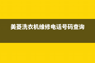 美菱洗衣机维修电话24小时维修点售后客服部(美菱洗衣机维修电话号码查询)