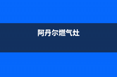 阿丹尔（ADANER）油烟机客服电话2023已更新(全国联保)(阿丹尔燃气灶)