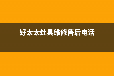 南昌市好太太灶具维修售后电话2023已更新(400)(好太太灶具维修售后电话)