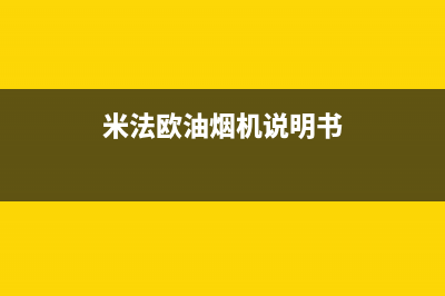 米法欧油烟机400全国服务电话2023已更新(今日(米法欧油烟机说明书)