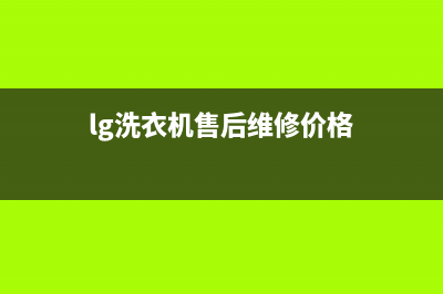 LG洗衣机维修服务电话全国统一厂家售后人工400(lg洗衣机售后维修价格)