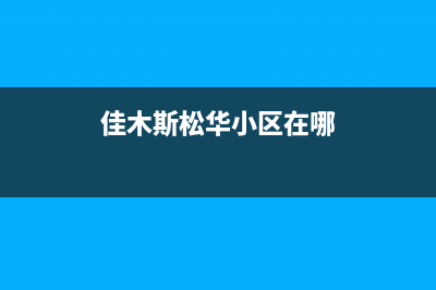 佳木斯市区松下集成灶服务24小时热线电话2023已更新(今日(佳木斯松华小区在哪)