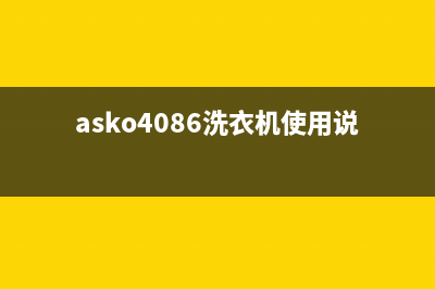 ASKO洗衣机维修售后售后24小时保养服务预约(asko4086洗衣机使用说明书)