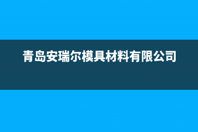 枣庄市安尔瑞CYQANNRAY壁挂炉服务电话(青岛安瑞尔模具材料有限公司)