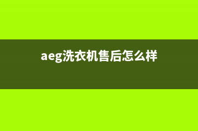 AEG洗衣机24小时人工服务全国统一400厂家(aeg洗衣机售后怎么样)