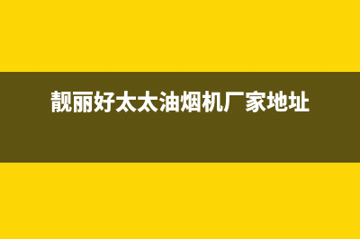 靓丽好太太油烟机售后维修2023已更新(网点/电话)(靓丽好太太油烟机厂家地址)