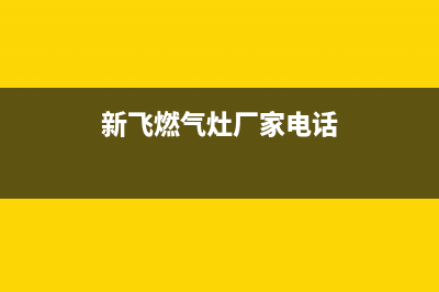 韶关市新飞燃气灶全国服务电话2023已更新(全国联保)(新飞燃气灶厂家电话)