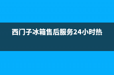 西门子冰箱售后电话24小时已更新(400)(西门子冰箱售后服务24小时热线)