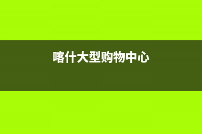 喀什市区意大利依玛(IMMERGAS)壁挂炉售后维修电话(喀什大型购物中心)