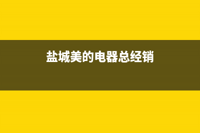 盐城美的灶具售后服务维修电话2023已更新(400)(盐城美的电器总经销)