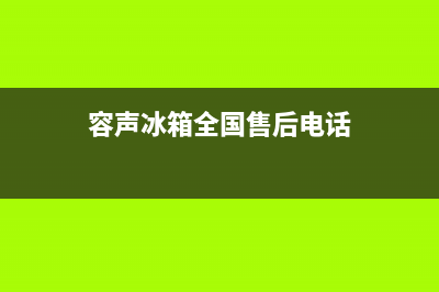 容声冰箱全国24小时服务电话号码已更新(今日资讯)(容声冰箱全国售后电话)