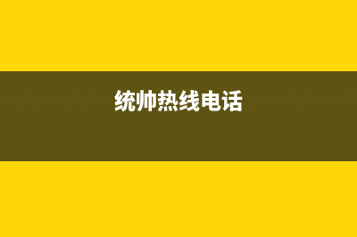 常熟市统帅集成灶维修售后电话2023已更新(400/联保)(统帅热线电话)