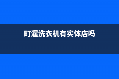 町渥洗衣机全国服务热线电话售后400维修中心(町渥洗衣机有实体店吗)