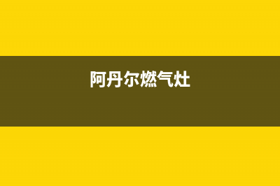 阿丹尔（ADANER）油烟机客服电话2023已更新(2023更新)(阿丹尔燃气灶)