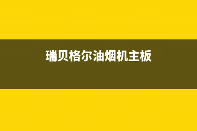 瑞贝格尔油烟机24小时服务电话2023已更新(2023更新)(瑞贝格尔油烟机主板)