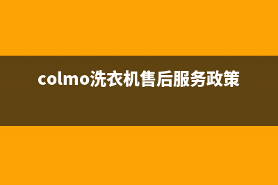 COLMO洗衣机售后服务电话号码全国统一客服专线(colmo洗衣机售后服务政策)