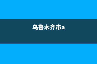 乌鲁木齐市区阿诗丹顿(USATON)壁挂炉售后电话(乌鲁木齐市a)