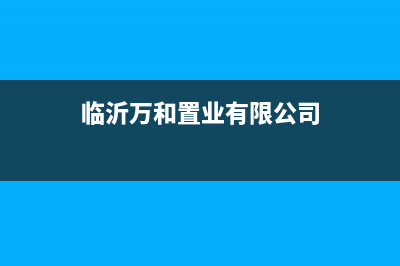 临沂市区万和集成灶服务24小时热线2023已更新（今日/资讯）(临沂万和置业有限公司)