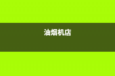 比正油烟机上门服务电话2023已更新(400)(油烟机店)