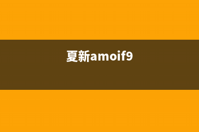 夏新（Amoi）油烟机售后电话是多少2023已更新（今日/资讯）(夏新amoif9)