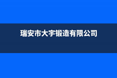 瑞安市大宇(DAEWOO)壁挂炉售后服务维修电话(瑞安市大宇锻造有限公司)