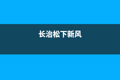 长治市区松下燃气灶全国服务电话2023已更新(2023/更新)(长治松下新风)