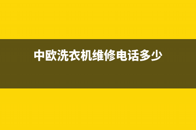 中欧洗衣机维修服务电话统一24小时热线(中欧洗衣机维修电话多少)