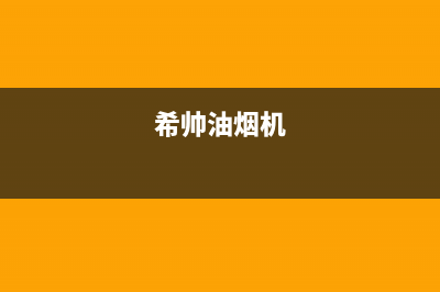 希尔油烟机400服务电话2023已更新(2023/更新)(希帅油烟机)