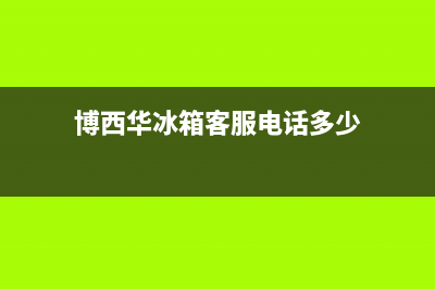 博西华冰箱客服电话已更新[服务热线](博西华冰箱客服电话多少)