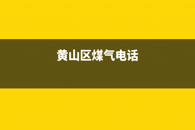 黄山市区多田燃气灶服务电话2023已更新(网点/电话)(黄山区煤气电话)