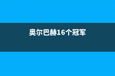 嘉兴奥尔巴赫(Auerbach)壁挂炉全国售后服务电话(奥尔巴赫16个冠军)