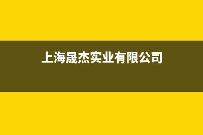 上海市区杰晟(JIESHENG)壁挂炉售后服务热线(上海晟杰实业有限公司)