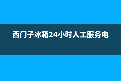 西门子冰箱24小时人工服务(400)(西门子冰箱24小时人工服务电话)