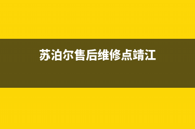 靖江苏泊尔燃气灶服务中心电话2023已更新(400)(苏泊尔售后维修点靖江)