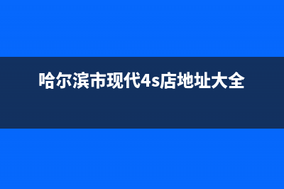 哈尔滨现代灶具400服务电话(哈尔滨市现代4s店地址大全)