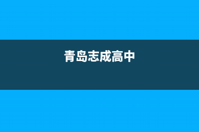 青岛市区志高燃气灶售后服务维修电话2023已更新(400/更新)(青岛志成高中)