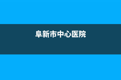 阜新市Lamborghini 兰博基尼壁挂炉客服电话24小时(阜新市中心医院)