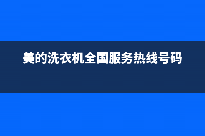 美的洗衣机全国统一服务热线售后网点400(美的洗衣机全国服务热线号码)