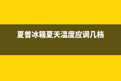 夏普冰箱24小时售后服务中心热线电话（厂家400）(夏普冰箱夏天温度应调几档)