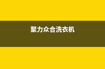 聚力众合（J）油烟机售后维修电话号码2023已更新(400)(聚力众合洗衣机)