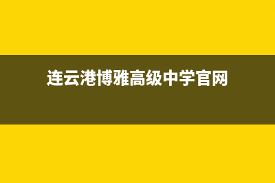 连云港市中博ZONBO壁挂炉服务电话(连云港博雅高级中学官网)