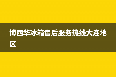 博西华冰箱售后维修服务电话已更新(400)(博西华冰箱售后服务热线大连地区)