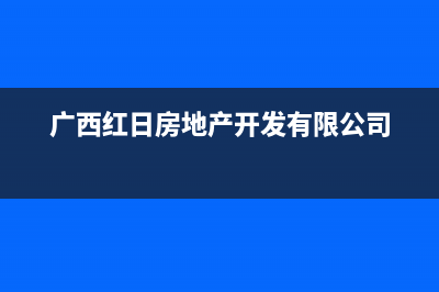 河池市区红日集成灶售后电话2023已更新(400)(广西红日房地产开发有限公司)