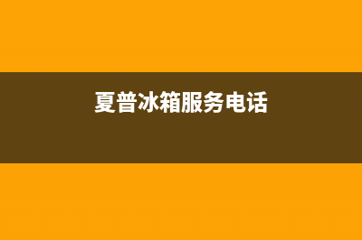 夏普冰箱服务24小时热线电话2023已更新(400更新)(夏普冰箱服务电话)