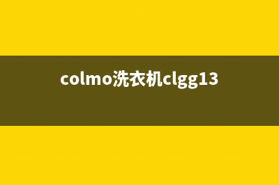 COLMO洗衣机400服务电话售后24小时保养服务预约(colmo洗衣机clgg13e)