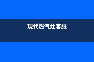 黄石现代灶具维修售后电话2023已更新(400)(现代燃气灶客服)