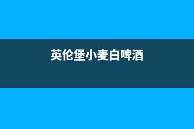 英伦堡（ENNB）油烟机24小时服务电话2023已更新[客服(英伦堡小麦白啤酒)