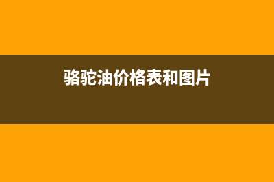 骆驼（CAMEL）油烟机服务中心2023已更新(今日(骆驼油价格表和图片)