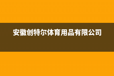 阜阳市创尔特(Chant)壁挂炉售后服务热线(安徽创特尔体育用品有限公司)