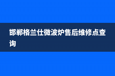 邯郸格兰仕(Haier)壁挂炉维修24h在线客服报修(邯郸格兰仕微波炉售后维修点查询)